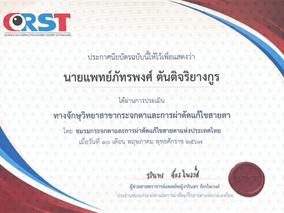 เกียรติบัตรหมอตาเด็ก นพ.ภัทรพงศ์ ตันติจริยางกูร ทางจักษุวิทยา