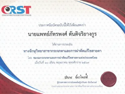 เกียรติบัตรหมอตาเด็ก นพ.ภัทรพงศ์ ตันติจริยางกูร ทางจักษุวิทยา