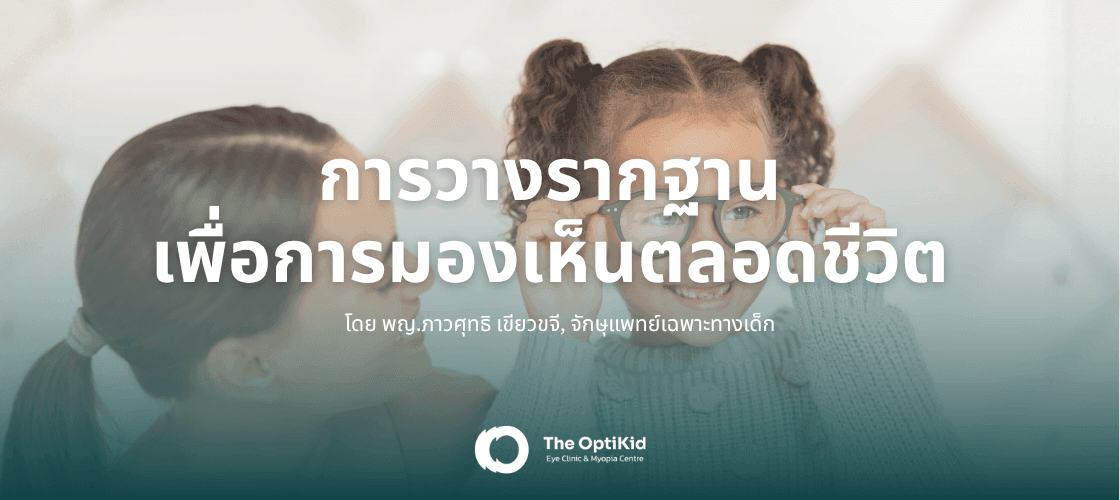 บทความเรื่อง การวางรากฐานเพื่อการมองเห็นตลอดชีวิต โดยจักษุแพทย์เด็กผู้เชี่ยวชาญ