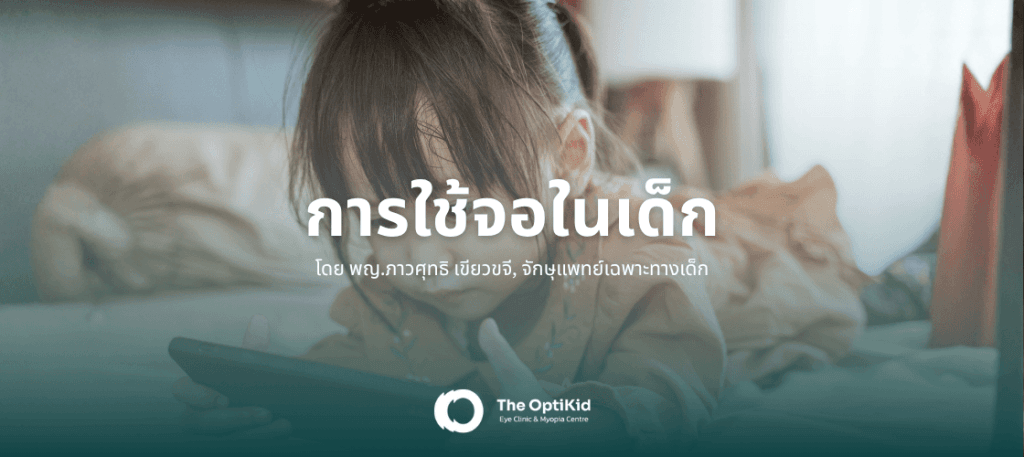บทความเรื่อง การใช้จอในเด็ก โดยจักษุแพทย์เด็กผู้เชี่ยวชาญ