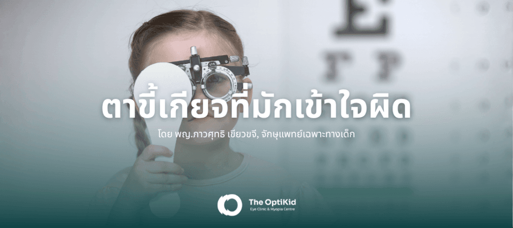 บทความเรื่อง โรคตาขี้เกียจที่มักเข้าใจผิด โดยจักษุแพทย์เด็กผู้เชี่ยวชาญ