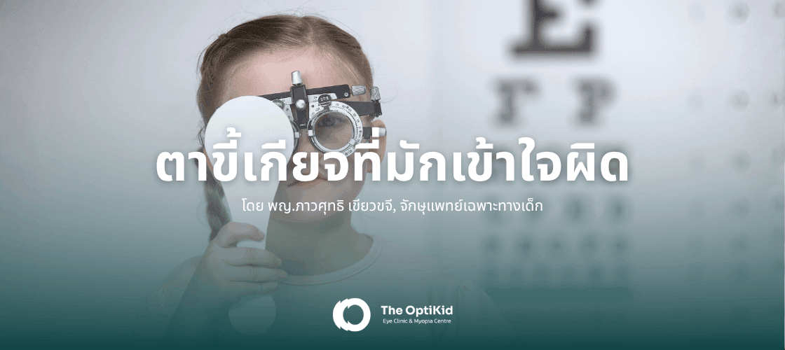 บทความเรื่อง โรคตาขี้เกียจที่มักเข้าใจผิด โดยจักษุแพทย์เด็กผู้เชี่ยวชาญ