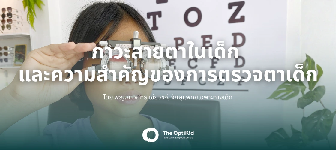 ตรวจตาเด็ก รักษาสายตาสั้นในเด็ก