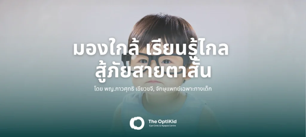 รักษาสายตาสั้นในเด็ก