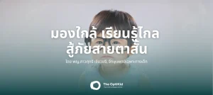 รักษาสายตาสั้นในเด็ก