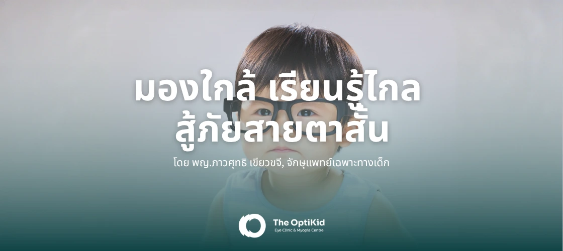 รักษาสายตาสั้นในเด็ก