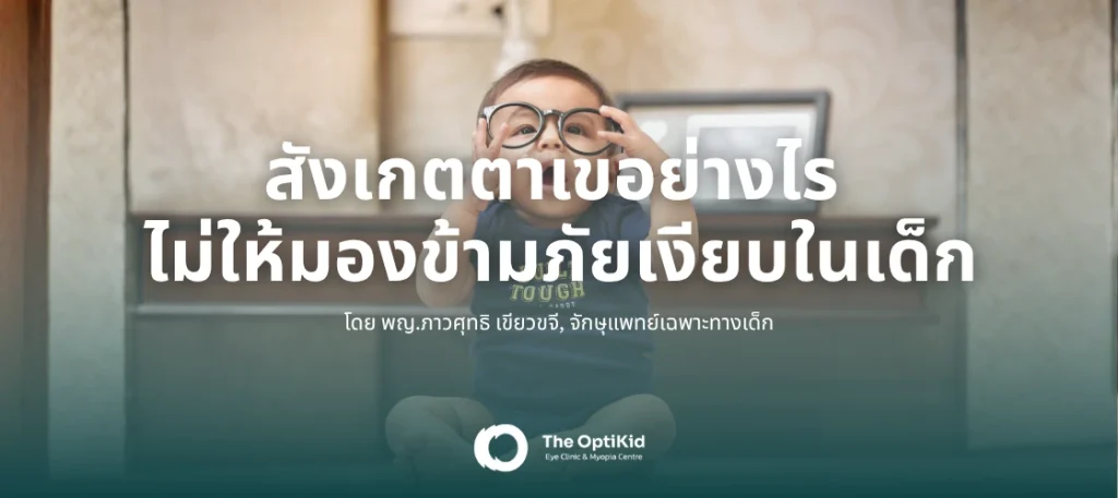 รักษาตาเขในเด็ก