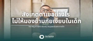 รักษาตาเขในเด็ก