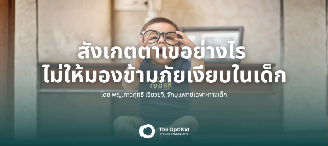 รักษาตาเขในเด็ก