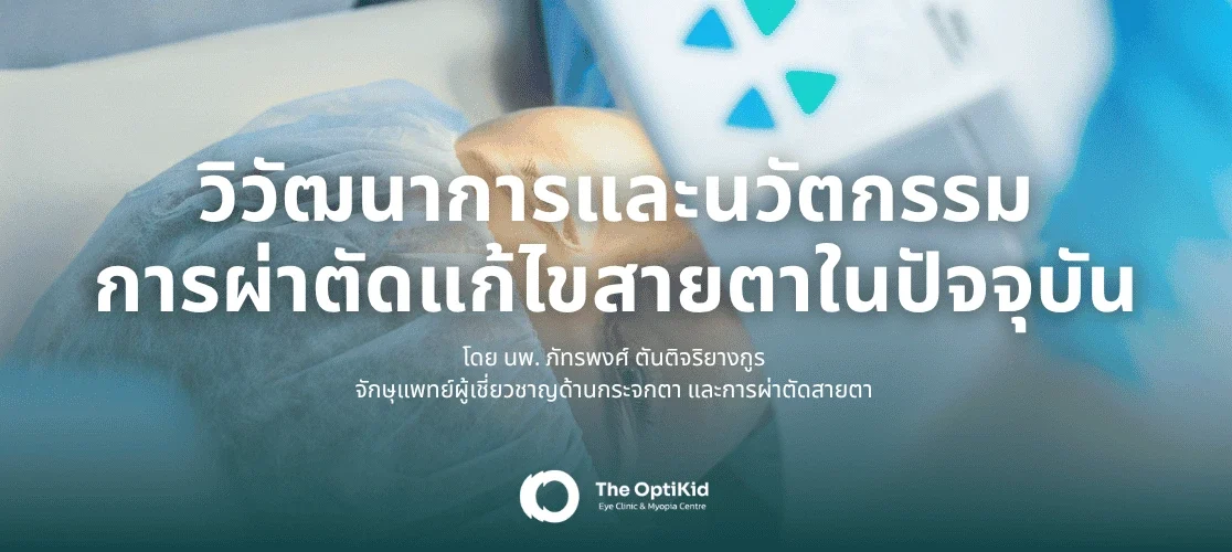 การผ่าตัดสายตามีกี่แบบในปัจจุบัน